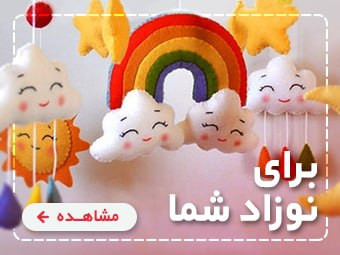 برای نوزاد شما