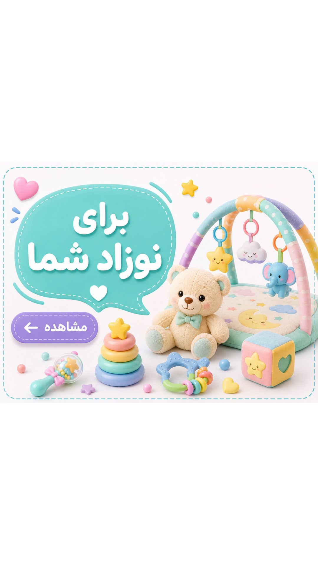 برای نوزاد شما